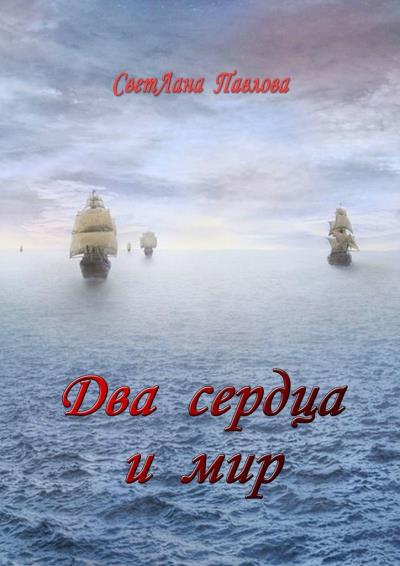 Книга Два сердца и мир (СветЛана Павлова)